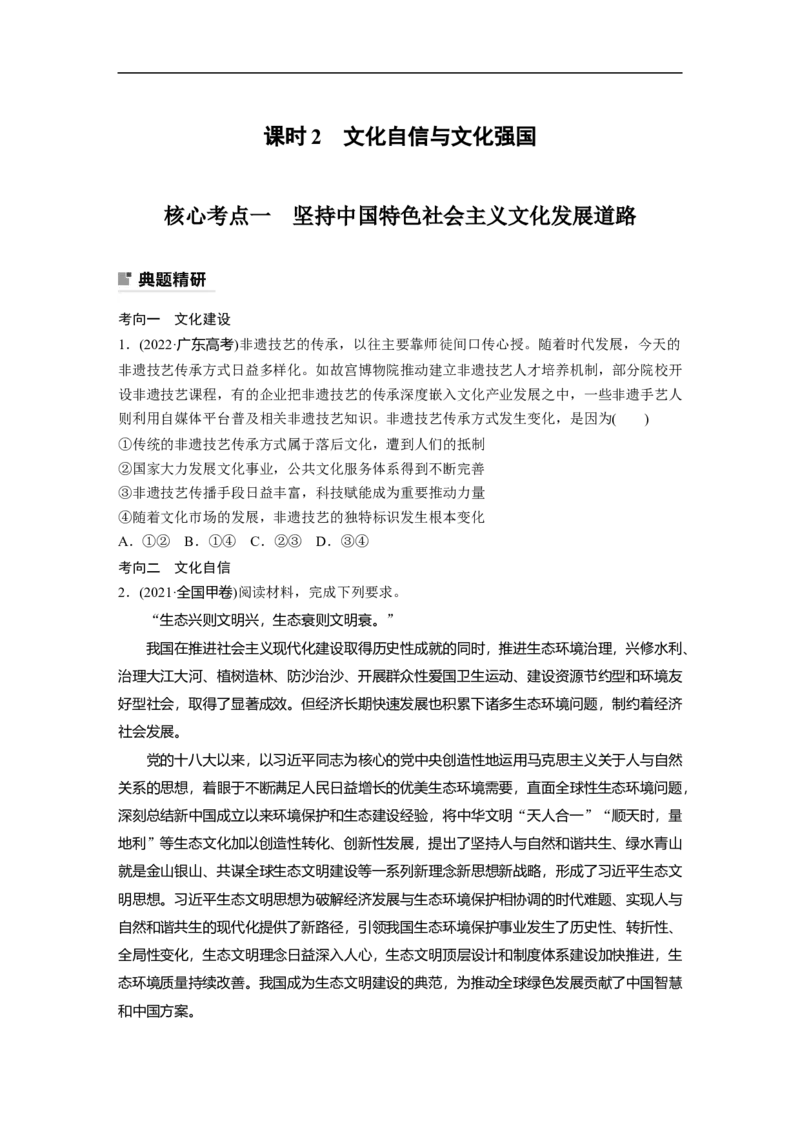 专题9　课时2　文化自信与文化强国_8.2025政治总复习_赠品通用版（老高考）复习资料_二轮复习_2023年高考政治二轮复习讲义+课件（全国版）_2023年高考政治二轮复习讲义（全国版）