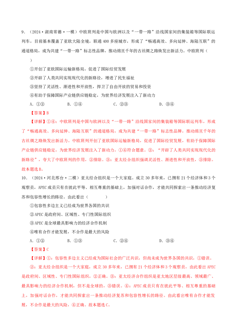 押江苏卷第8题国际组织（解析版）-备战2024年高考政治临考题号押题（江苏卷）_8.2025政治总复习_2024年新高考资料_5.2024三轮冲刺