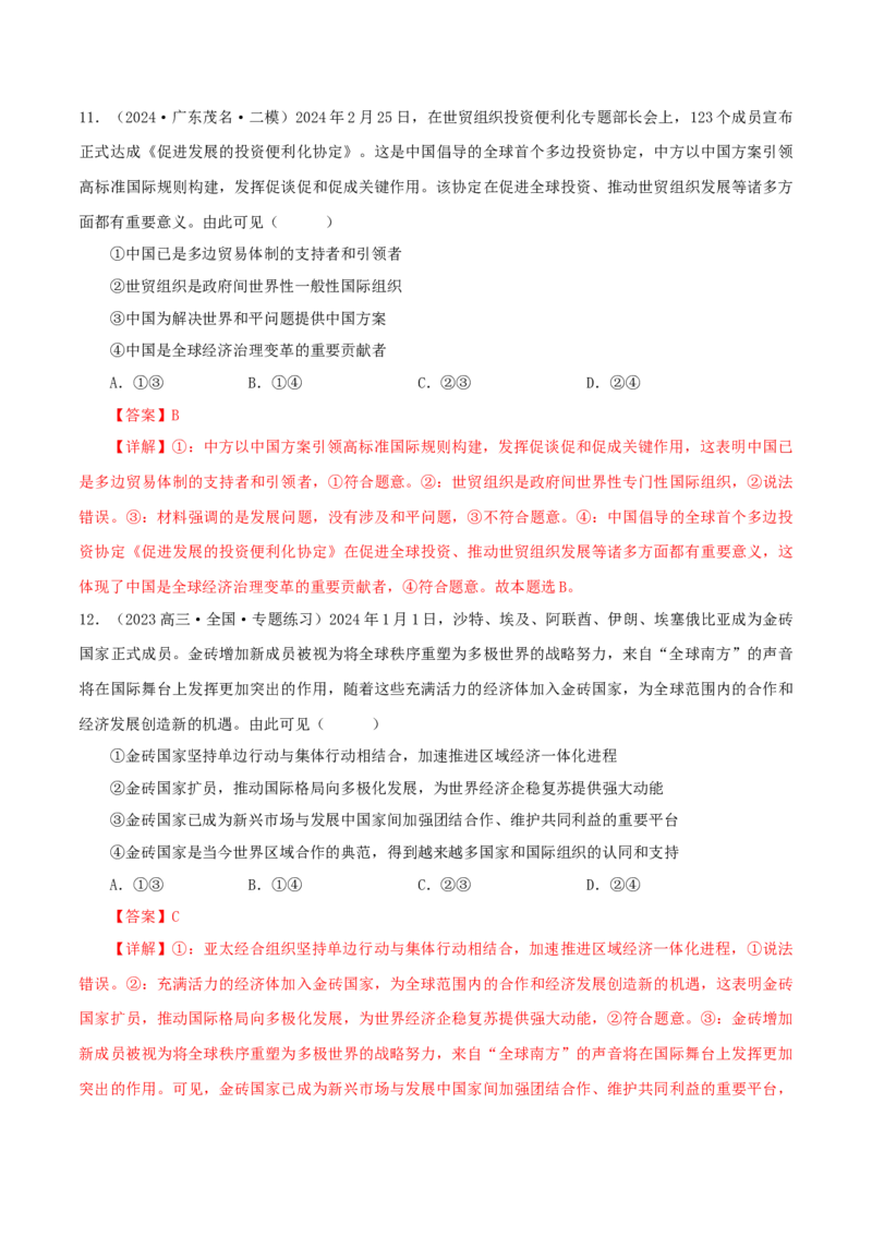 押江苏卷第8题国际组织（解析版）-备战2024年高考政治临考题号押题（江苏卷）_8.2025政治总复习_2024年新高考资料_5.2024三轮冲刺