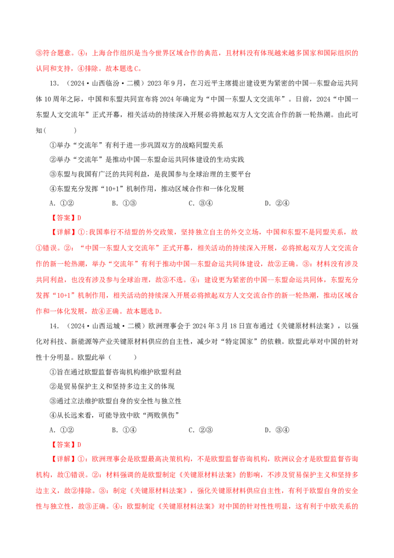押江苏卷第8题国际组织（解析版）-备战2024年高考政治临考题号押题（江苏卷）_8.2025政治总复习_2024年新高考资料_5.2024三轮冲刺