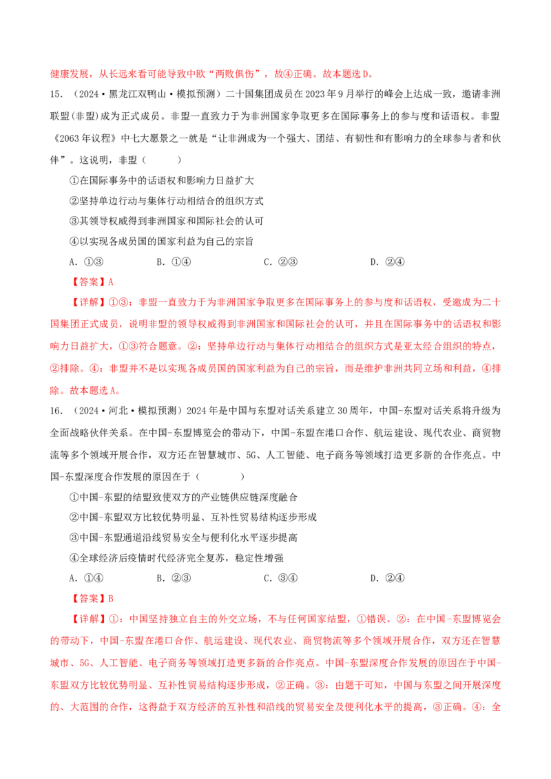 押江苏卷第8题国际组织（解析版）-备战2024年高考政治临考题号押题（江苏卷）_8.2025政治总复习_2024年新高考资料_5.2024三轮冲刺