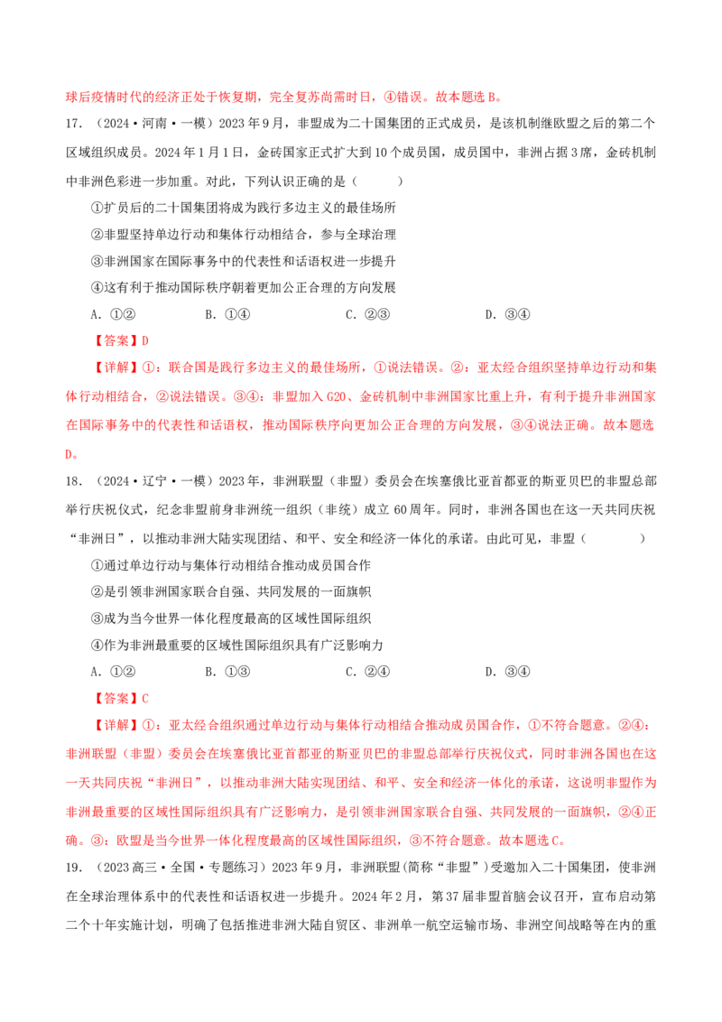 押江苏卷第8题国际组织（解析版）-备战2024年高考政治临考题号押题（江苏卷）_8.2025政治总复习_2024年新高考资料_5.2024三轮冲刺