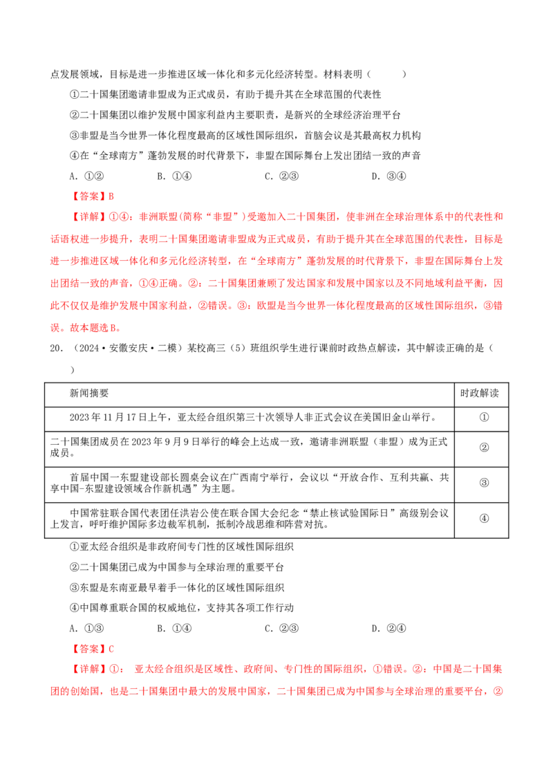 押江苏卷第8题国际组织（解析版）-备战2024年高考政治临考题号押题（江苏卷）_8.2025政治总复习_2024年新高考资料_5.2024三轮冲刺