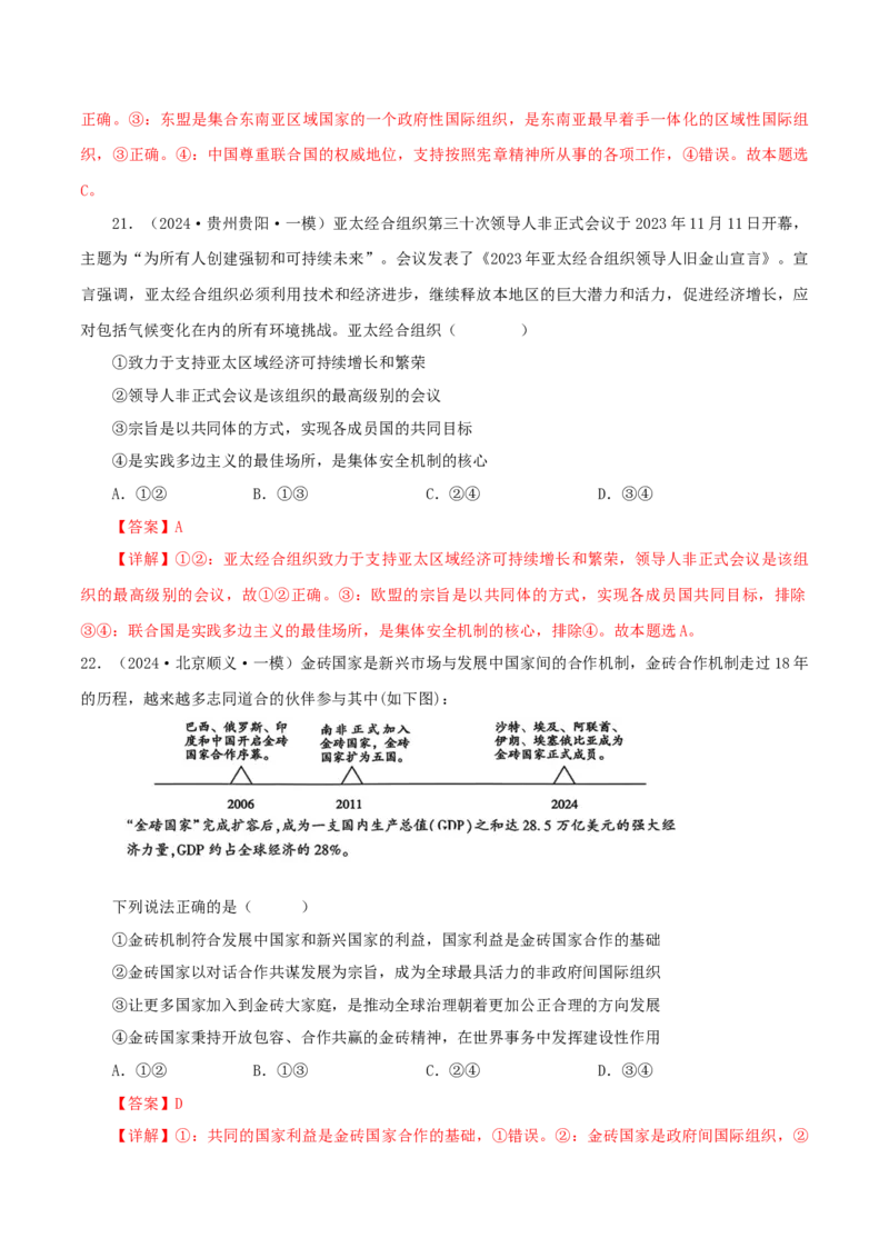 押江苏卷第8题国际组织（解析版）-备战2024年高考政治临考题号押题（江苏卷）_8.2025政治总复习_2024年新高考资料_5.2024三轮冲刺