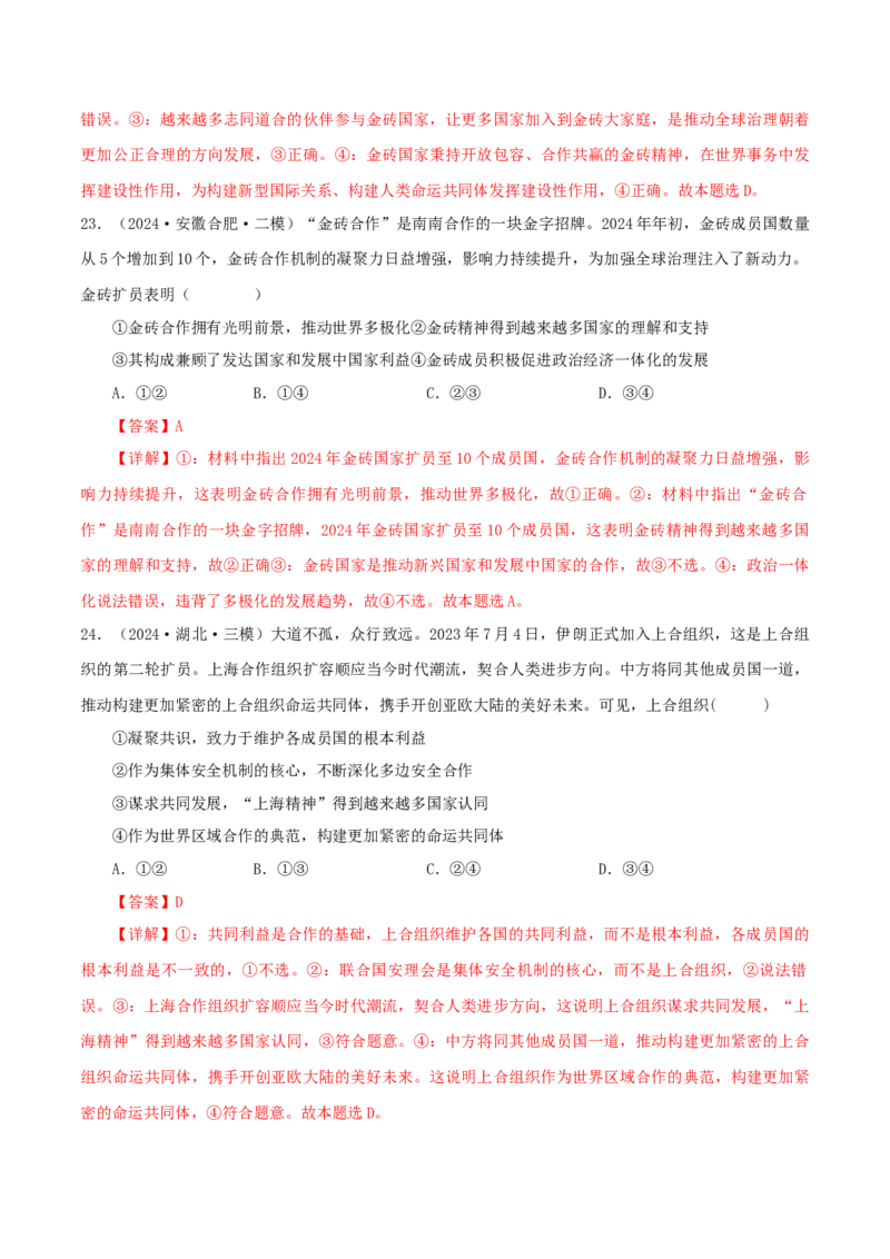 押江苏卷第8题国际组织（解析版）-备战2024年高考政治临考题号押题（江苏卷）_8.2025政治总复习_2024年新高考资料_5.2024三轮冲刺