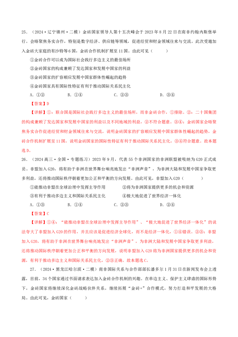 押江苏卷第8题国际组织（解析版）-备战2024年高考政治临考题号押题（江苏卷）_8.2025政治总复习_2024年新高考资料_5.2024三轮冲刺