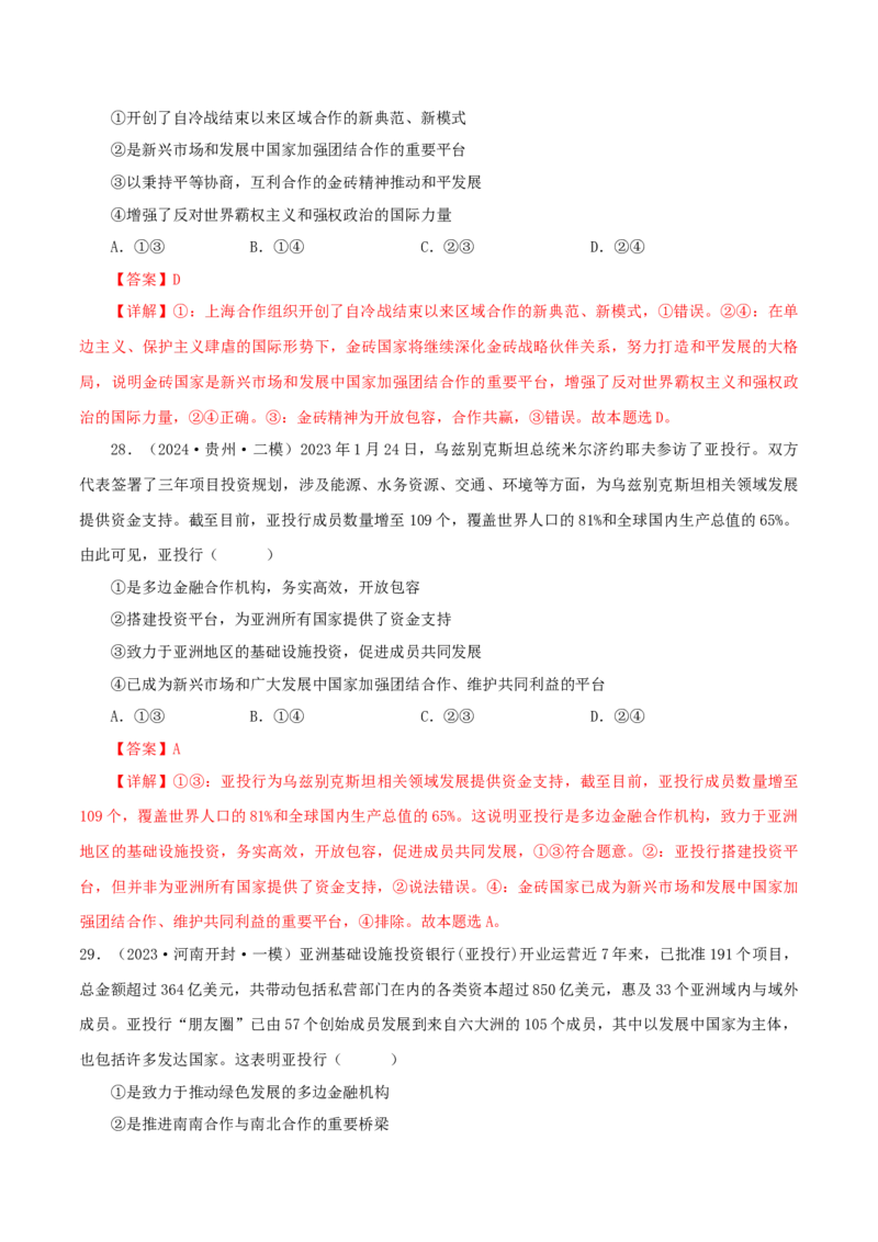 押江苏卷第8题国际组织（解析版）-备战2024年高考政治临考题号押题（江苏卷）_8.2025政治总复习_2024年新高考资料_5.2024三轮冲刺