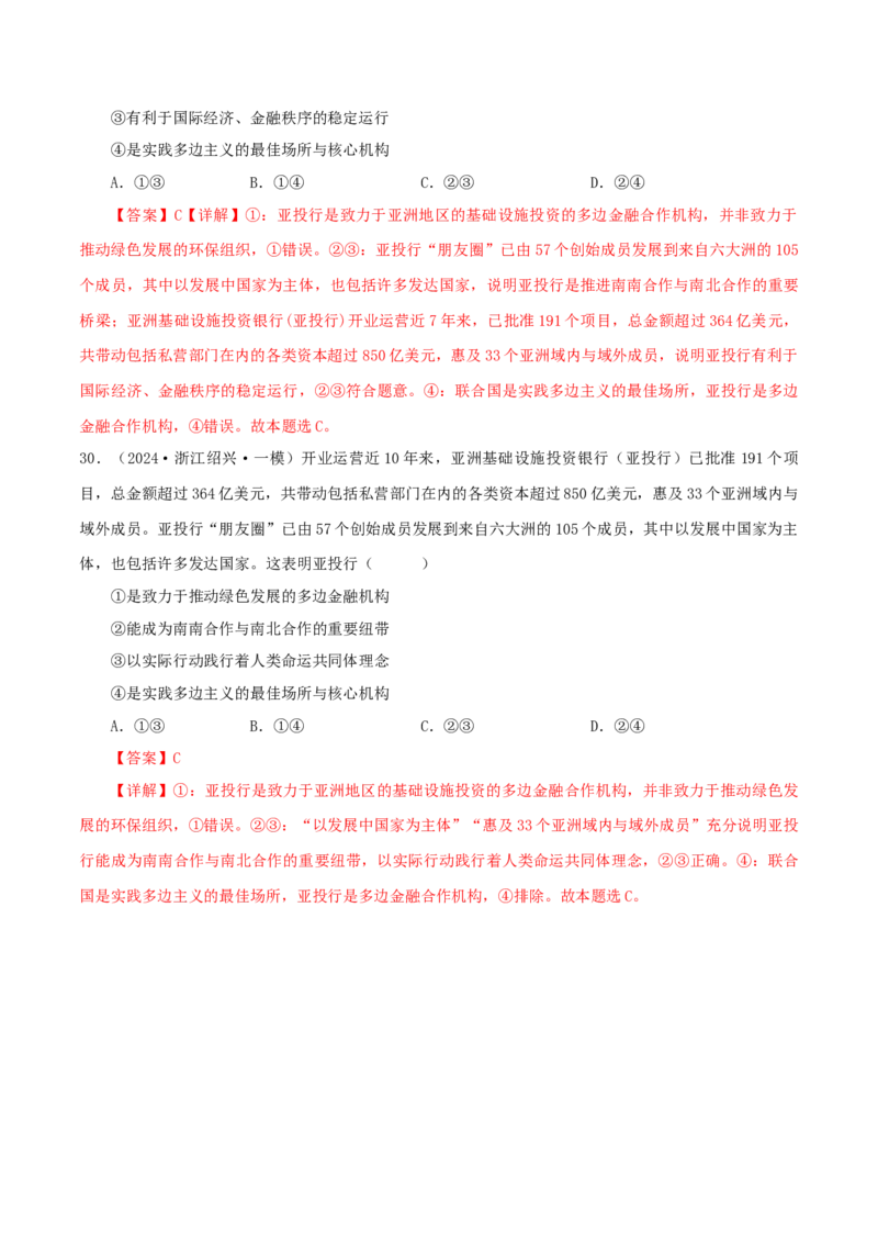 押江苏卷第8题国际组织（解析版）-备战2024年高考政治临考题号押题（江苏卷）_8.2025政治总复习_2024年新高考资料_5.2024三轮冲刺