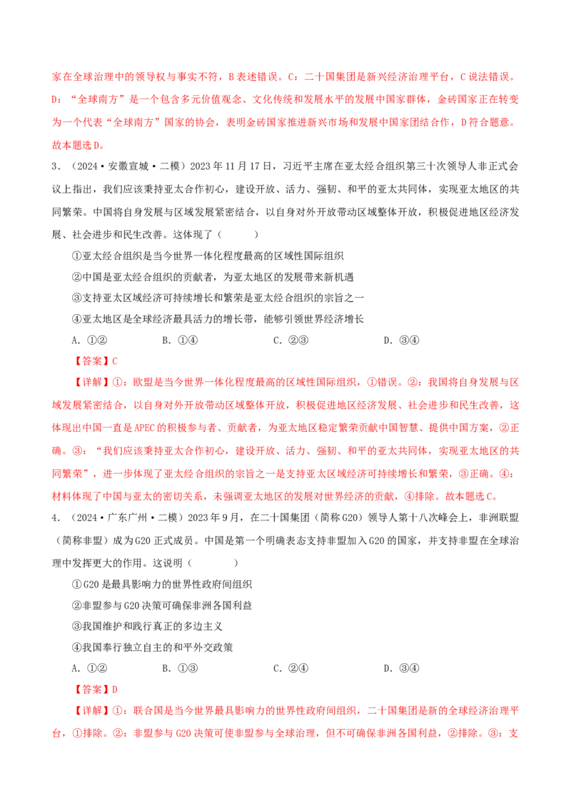 押江苏卷第8题国际组织（解析版）-备战2024年高考政治临考题号押题（江苏卷）_8.2025政治总复习_2024年新高考资料_5.2024三轮冲刺