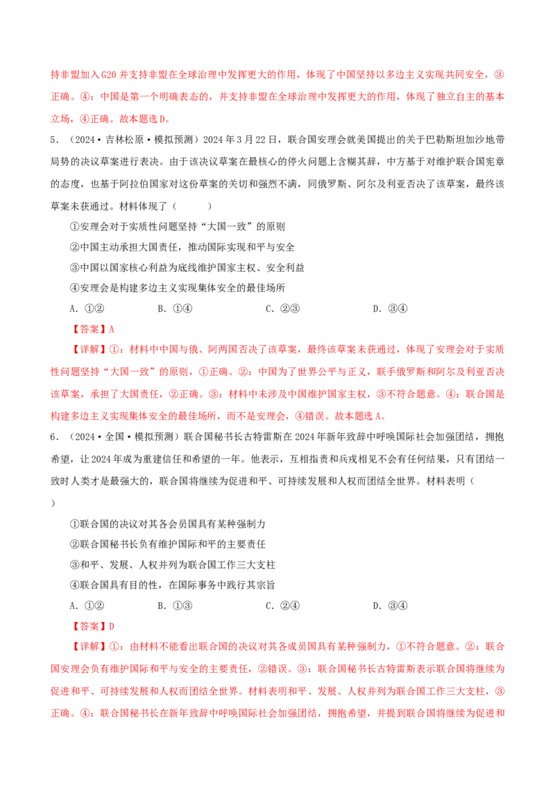 押江苏卷第8题国际组织（解析版）-备战2024年高考政治临考题号押题（江苏卷）_8.2025政治总复习_2024年新高考资料_5.2024三轮冲刺
