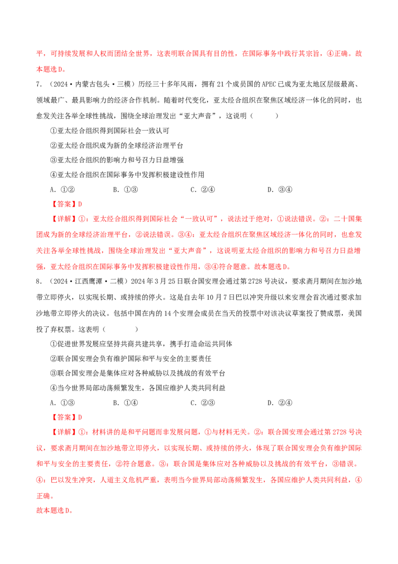押江苏卷第8题国际组织（解析版）-备战2024年高考政治临考题号押题（江苏卷）_8.2025政治总复习_2024年新高考资料_5.2024三轮冲刺