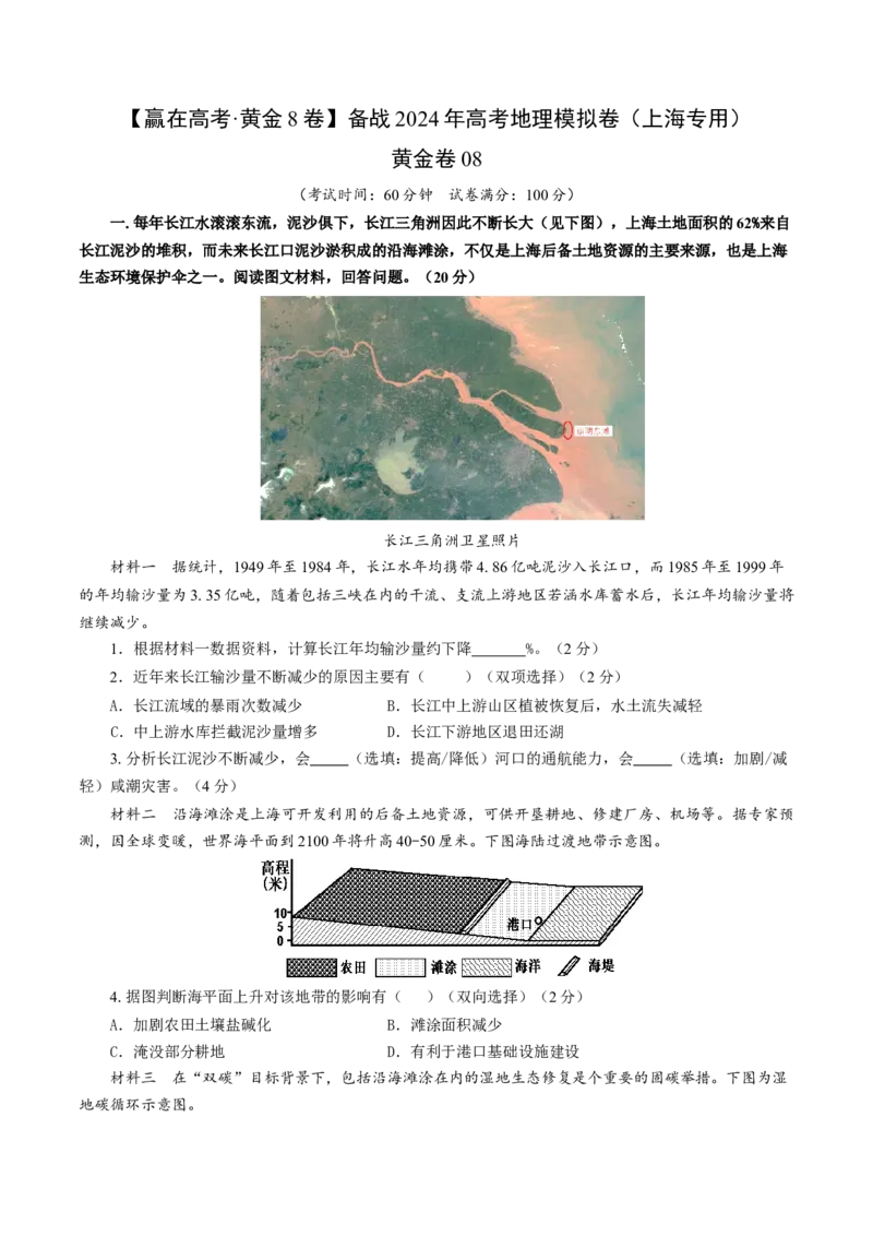 黄金卷08（考试版）-赢在高考&middot;黄金8卷备战2024年高考地理模拟卷（上海专用）_9.2025地理总复习_2024年新高考资料_4.2024高考模拟预测试卷