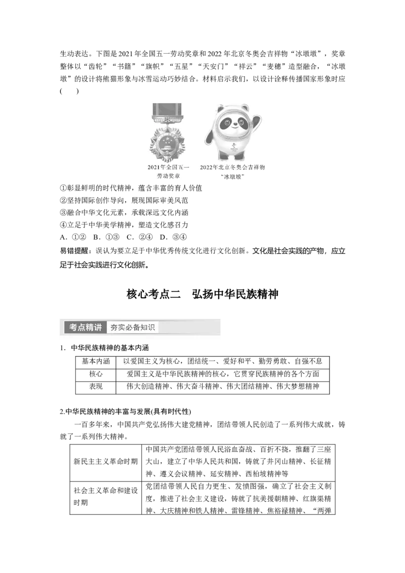 必修4　第24课　课时2　弘扬中华优秀传统文化与中华民族精神_8.2025政治总复习_2024年新高考资料_1.2024一轮复习_2024年高考政治一轮复习讲义（部编版）_学生版在此文件夹_大一轮复习讲义