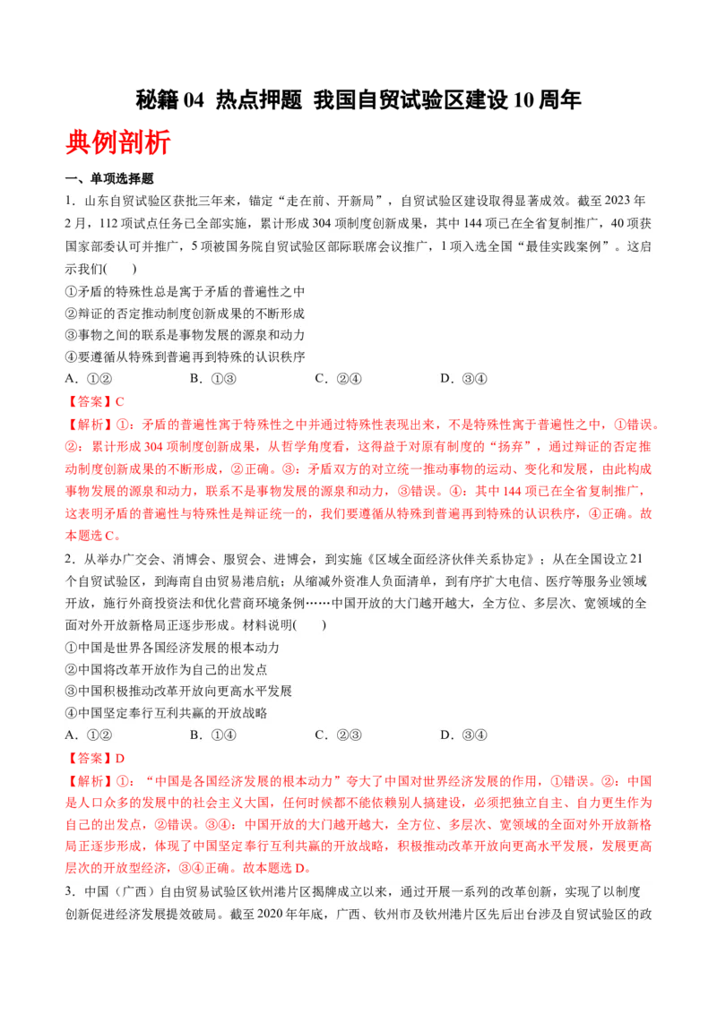 秘籍04热点押题我国自贸试验区建设10周年（解析版）_8.2025政治总复习_2023年新高考资料_备战2023年高考政治抢分秘籍（新高考专用）