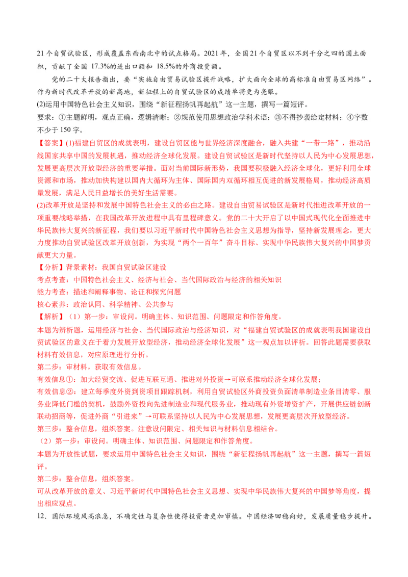 秘籍04热点押题我国自贸试验区建设10周年（解析版）_8.2025政治总复习_2023年新高考资料_备战2023年高考政治抢分秘籍（新高考专用）