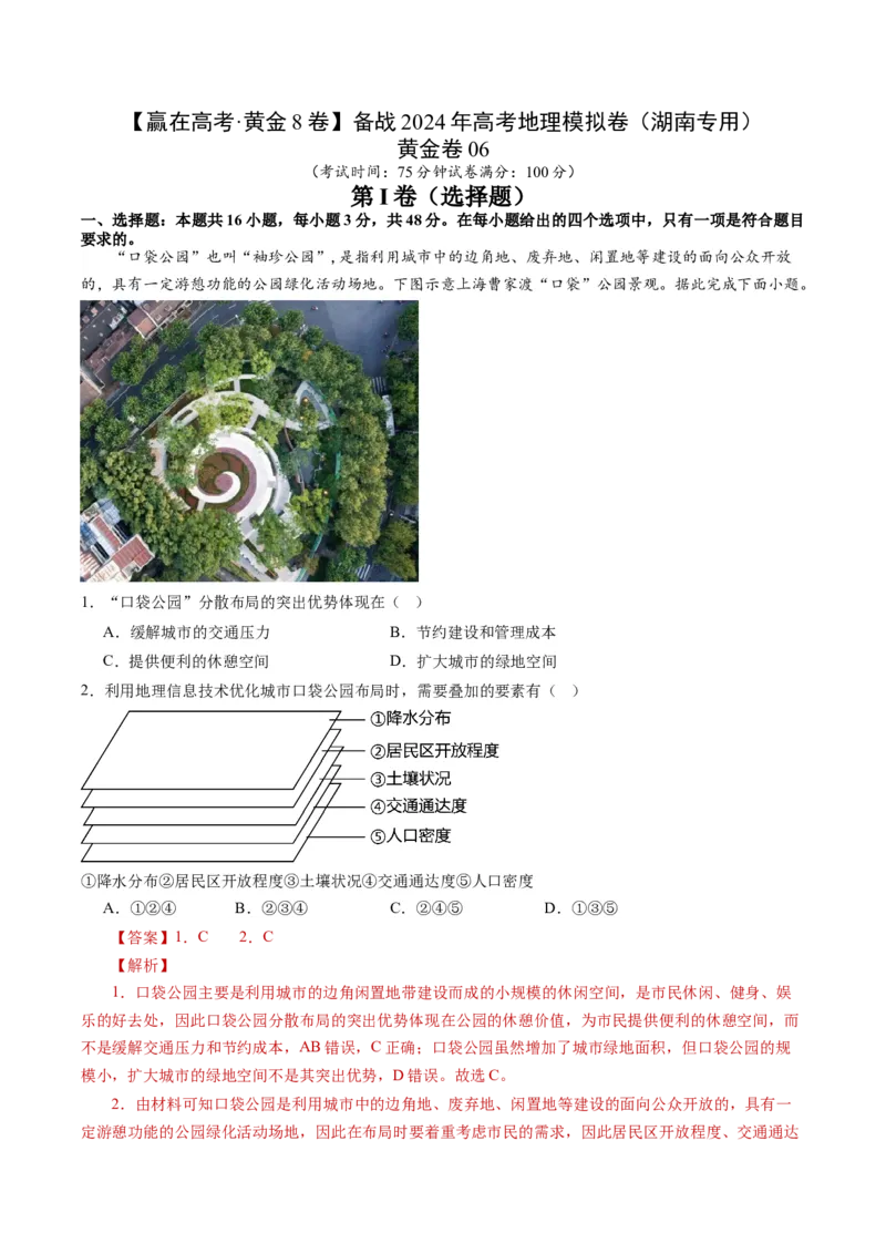 黄金卷06（解析版）-赢在高考&middot;黄金8卷备战2024年高考地理模拟卷（湖南专用）_9.2025地理总复习_2024年新高考资料_4.2024高考模拟预测试卷