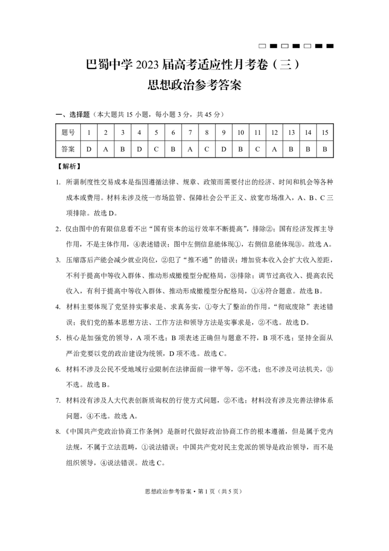 政治答案_8.2025政治总复习_2023年新高考资料_3政治高考模拟题_新高考_重庆市巴蜀中学2023届高考适应性月考（三）政治_重庆市巴蜀中学2023届高考适应性月考（三）政治