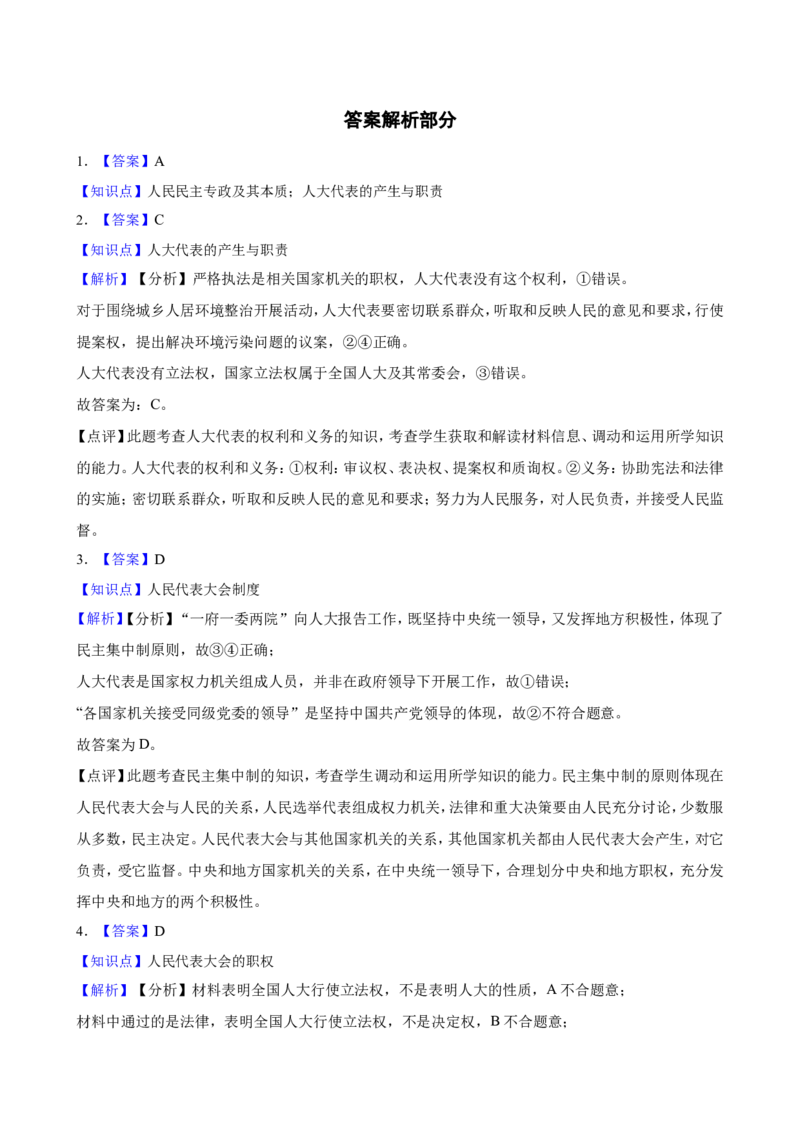 必修3第五课我国的根本政治制度一轮复习精练（含答案+解析）_8.2025政治总复习_2025年新高考资料_一轮复习_备考2025新高考政治一轮复习精练（含答案+解析）
