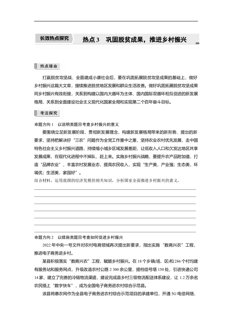 专题3　长效热点探究　热点3　巩固脱贫成果，推进乡村振兴_8.2025政治总复习_2023年新高考资料_二轮复习_2023年高考政治二轮复习讲义+课件（新高考版）_学生版_大二轮专题复习讲义