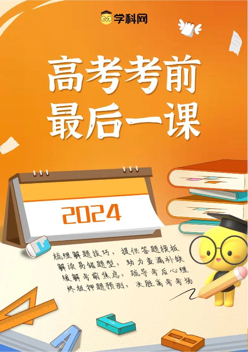 政治-2024年高考考前最后一课_8.2025政治总复习_2024年新高考资料_5.2024三轮冲刺_政治（含PDF版，可直接打印）-2024年高考考前最后一课