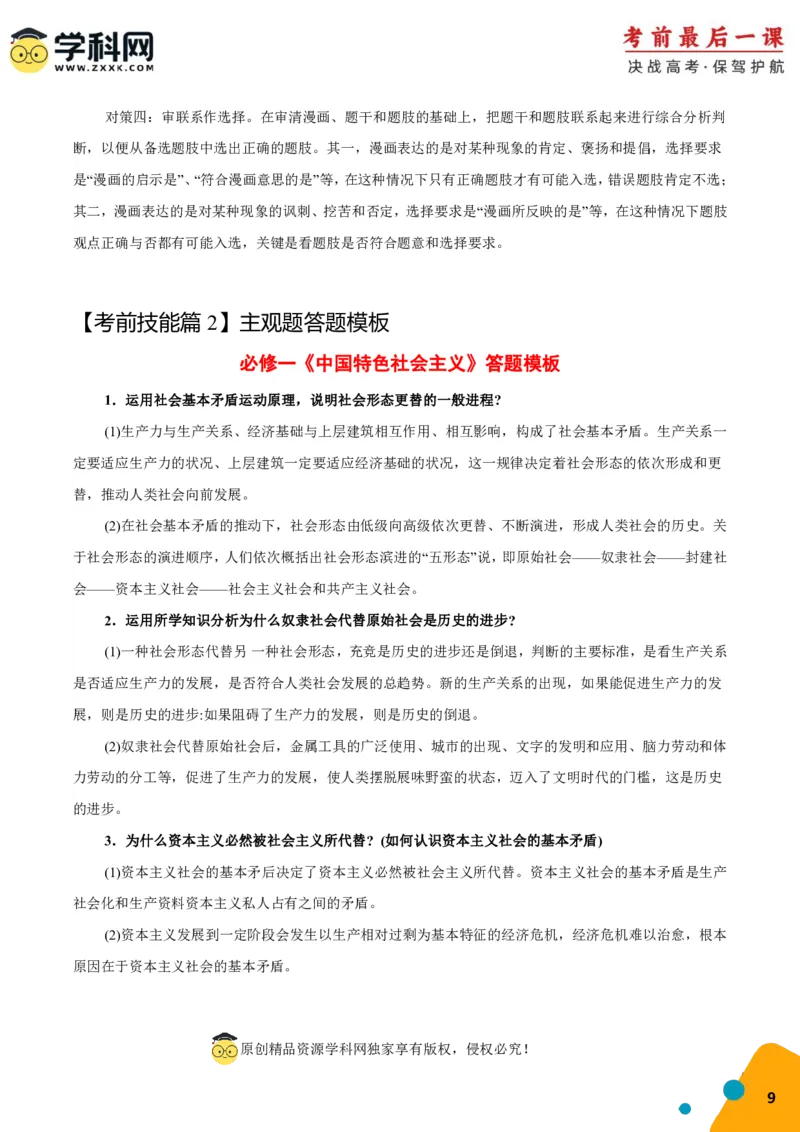 政治-2024年高考考前最后一课_8.2025政治总复习_2024年新高考资料_5.2024三轮冲刺_政治（含PDF版，可直接打印）-2024年高考考前最后一课