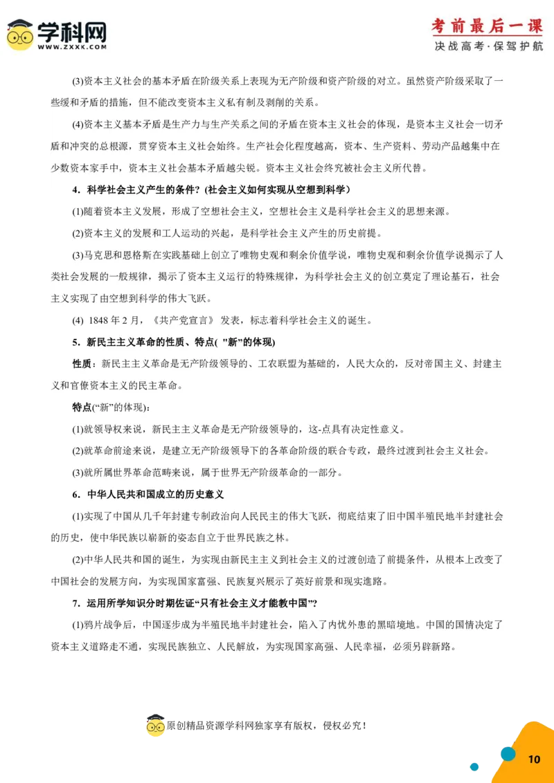 政治-2024年高考考前最后一课_8.2025政治总复习_2024年新高考资料_5.2024三轮冲刺_政治（含PDF版，可直接打印）-2024年高考考前最后一课