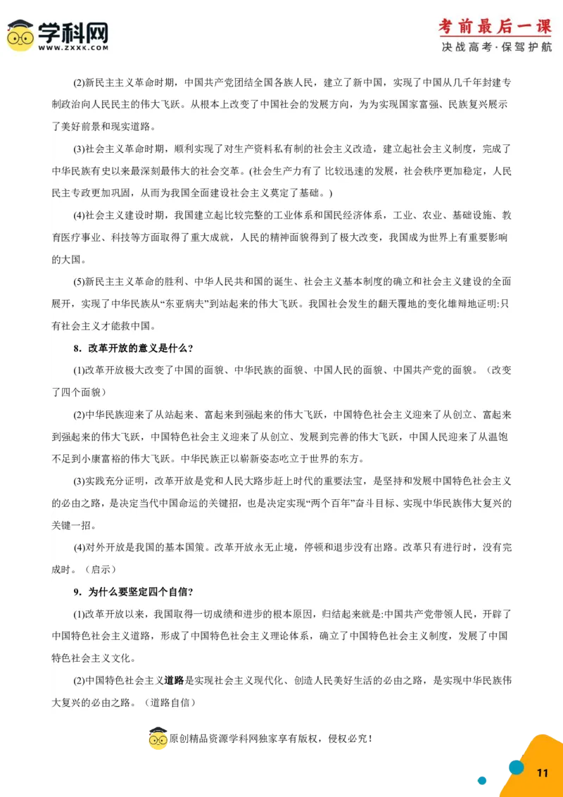 政治-2024年高考考前最后一课_8.2025政治总复习_2024年新高考资料_5.2024三轮冲刺_政治（含PDF版，可直接打印）-2024年高考考前最后一课