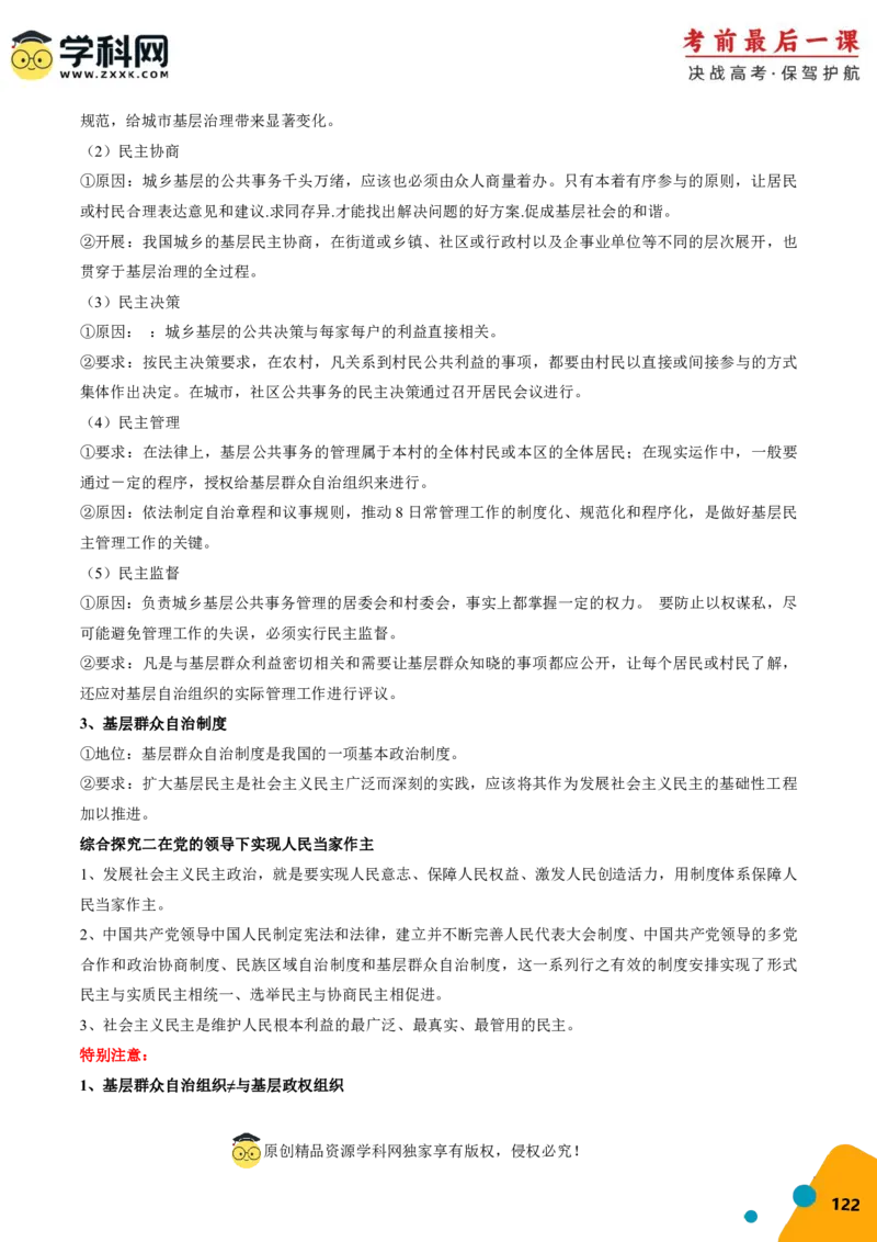 政治-2024年高考考前最后一课_8.2025政治总复习_2024年新高考资料_5.2024三轮冲刺_政治（含PDF版，可直接打印）-2024年高考考前最后一课