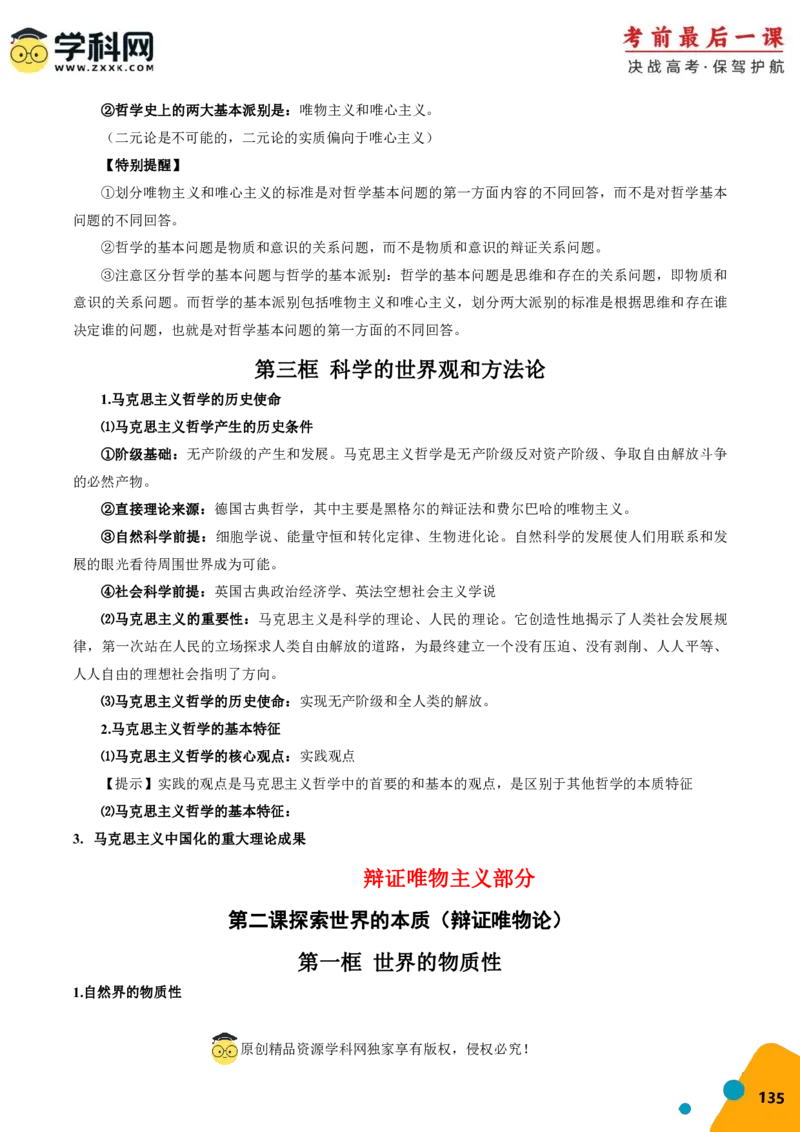政治-2024年高考考前最后一课_8.2025政治总复习_2024年新高考资料_5.2024三轮冲刺_政治（含PDF版，可直接打印）-2024年高考考前最后一课