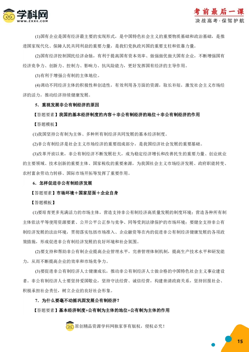 政治-2024年高考考前最后一课_8.2025政治总复习_2024年新高考资料_5.2024三轮冲刺_政治（含PDF版，可直接打印）-2024年高考考前最后一课