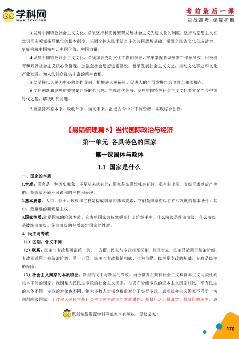 政治-2024年高考考前最后一课_8.2025政治总复习_2024年新高考资料_5.2024三轮冲刺_政治（含PDF版，可直接打印）-2024年高考考前最后一课