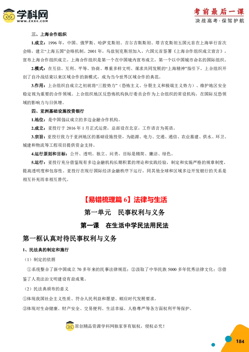 政治-2024年高考考前最后一课_8.2025政治总复习_2024年新高考资料_5.2024三轮冲刺_政治（含PDF版，可直接打印）-2024年高考考前最后一课