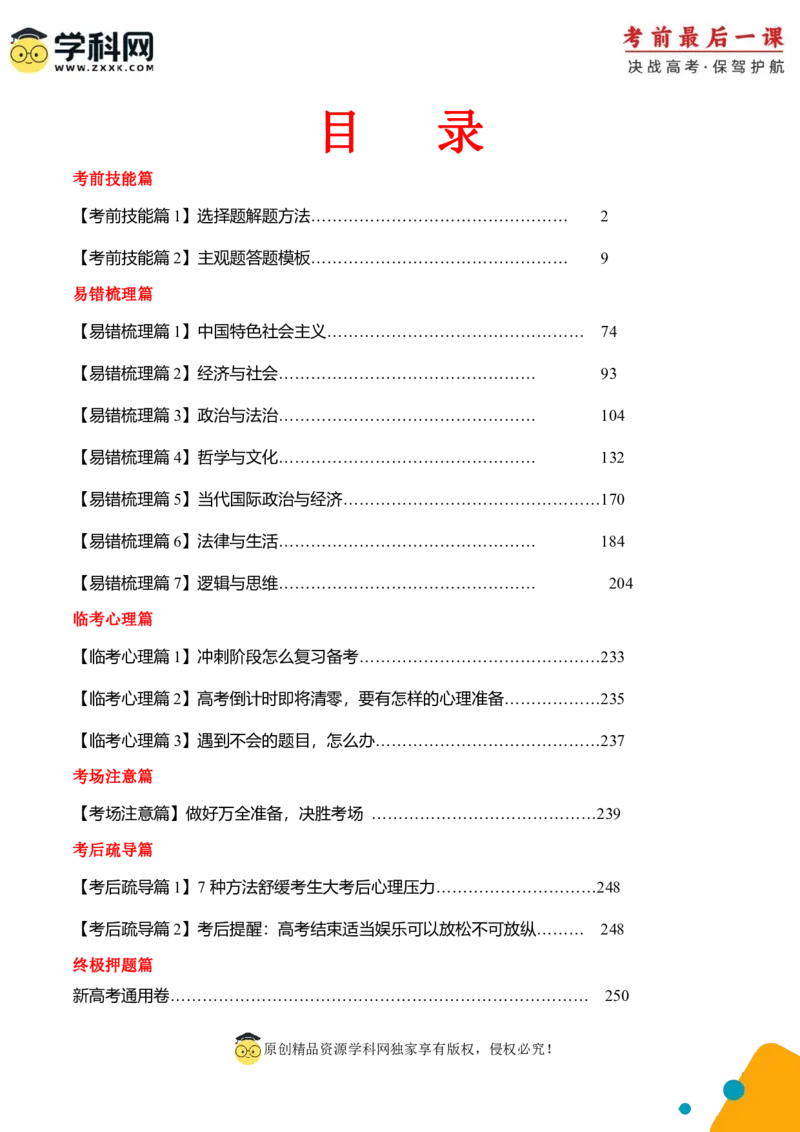 政治-2024年高考考前最后一课_8.2025政治总复习_2024年新高考资料_5.2024三轮冲刺_政治（含PDF版，可直接打印）-2024年高考考前最后一课