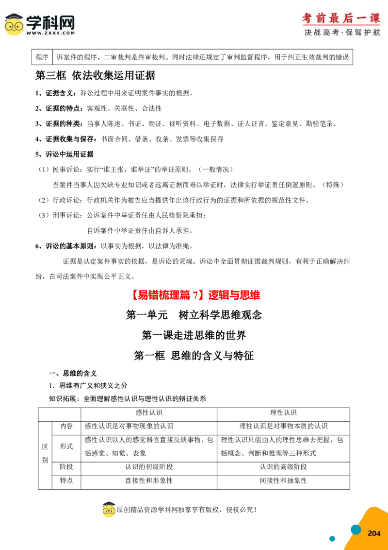 政治-2024年高考考前最后一课_8.2025政治总复习_2024年新高考资料_5.2024三轮冲刺_政治（含PDF版，可直接打印）-2024年高考考前最后一课