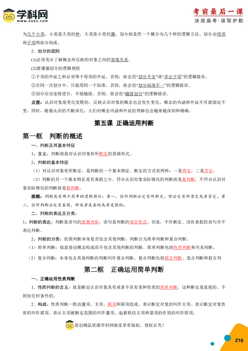 政治-2024年高考考前最后一课_8.2025政治总复习_2024年新高考资料_5.2024三轮冲刺_政治（含PDF版，可直接打印）-2024年高考考前最后一课