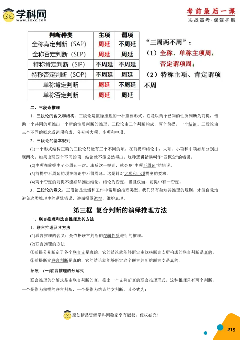 政治-2024年高考考前最后一课_8.2025政治总复习_2024年新高考资料_5.2024三轮冲刺_政治（含PDF版，可直接打印）-2024年高考考前最后一课