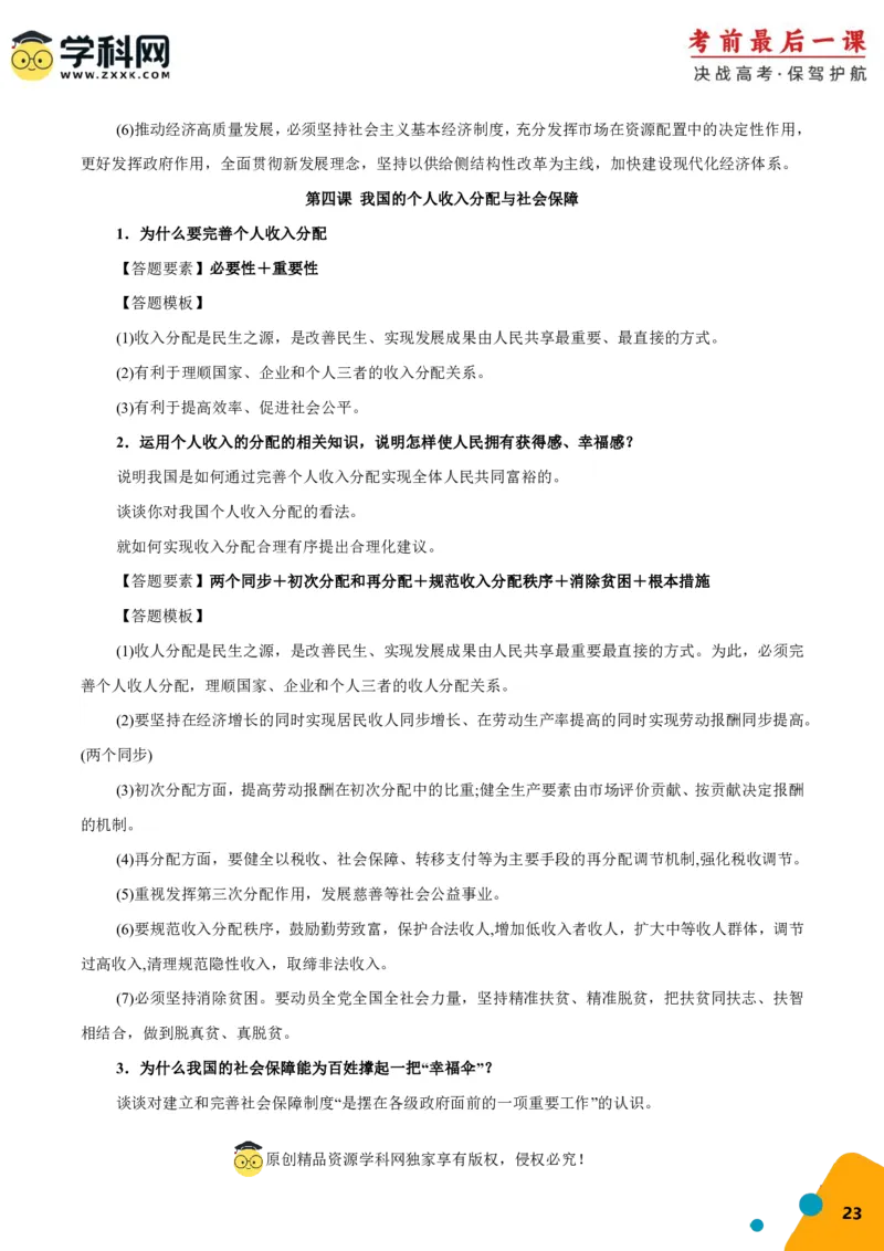 政治-2024年高考考前最后一课_8.2025政治总复习_2024年新高考资料_5.2024三轮冲刺_政治（含PDF版，可直接打印）-2024年高考考前最后一课