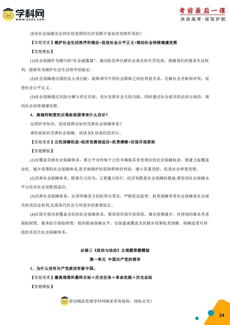 政治-2024年高考考前最后一课_8.2025政治总复习_2024年新高考资料_5.2024三轮冲刺_政治（含PDF版，可直接打印）-2024年高考考前最后一课