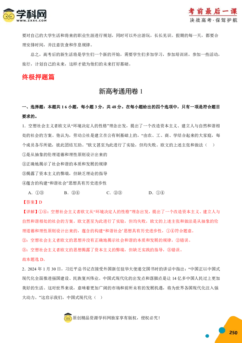 政治-2024年高考考前最后一课_8.2025政治总复习_2024年新高考资料_5.2024三轮冲刺_政治（含PDF版，可直接打印）-2024年高考考前最后一课