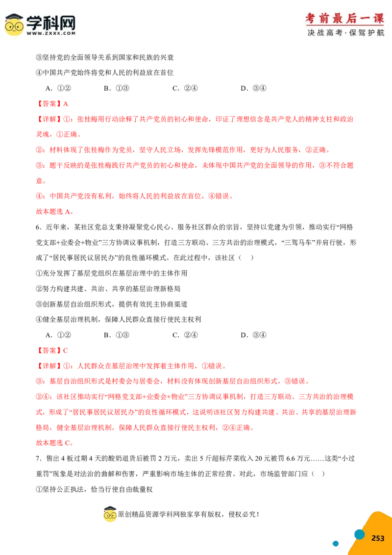政治-2024年高考考前最后一课_8.2025政治总复习_2024年新高考资料_5.2024三轮冲刺_政治（含PDF版，可直接打印）-2024年高考考前最后一课