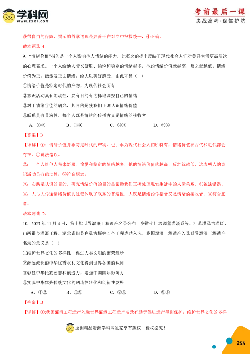 政治-2024年高考考前最后一课_8.2025政治总复习_2024年新高考资料_5.2024三轮冲刺_政治（含PDF版，可直接打印）-2024年高考考前最后一课