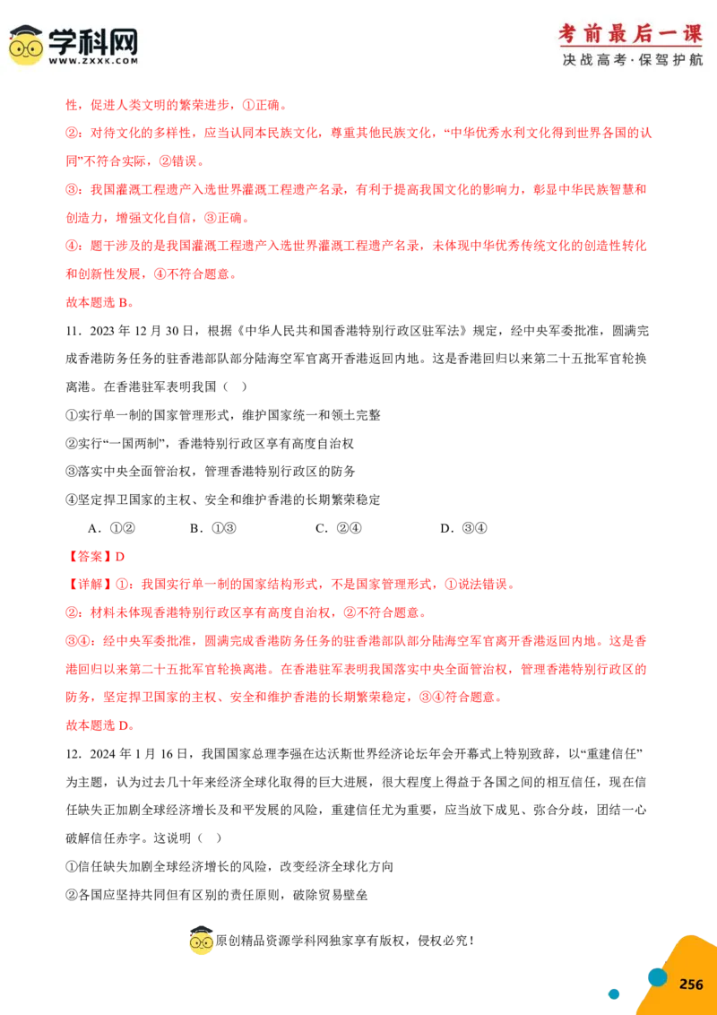 政治-2024年高考考前最后一课_8.2025政治总复习_2024年新高考资料_5.2024三轮冲刺_政治（含PDF版，可直接打印）-2024年高考考前最后一课