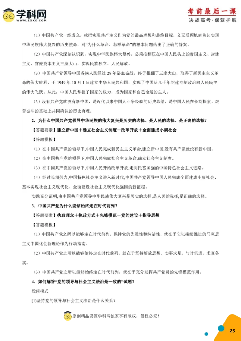 政治-2024年高考考前最后一课_8.2025政治总复习_2024年新高考资料_5.2024三轮冲刺_政治（含PDF版，可直接打印）-2024年高考考前最后一课