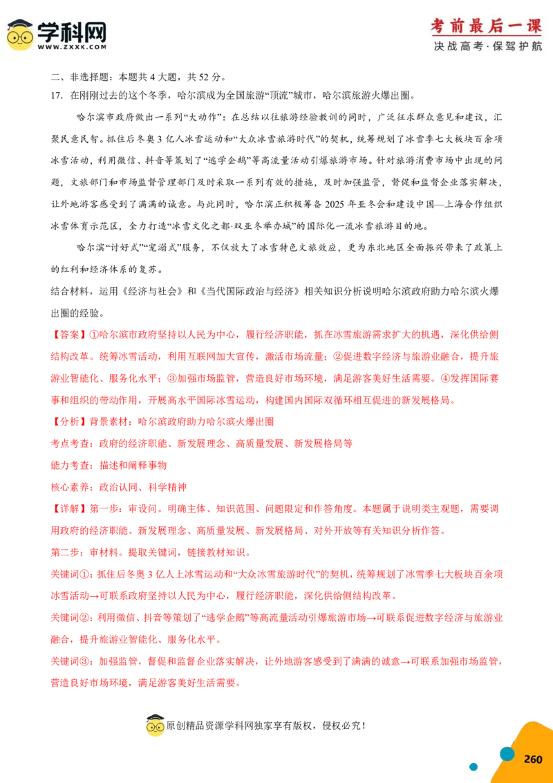 政治-2024年高考考前最后一课_8.2025政治总复习_2024年新高考资料_5.2024三轮冲刺_政治（含PDF版，可直接打印）-2024年高考考前最后一课