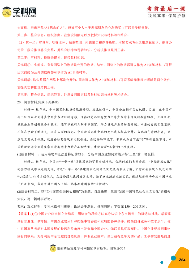 政治-2024年高考考前最后一课_8.2025政治总复习_2024年新高考资料_5.2024三轮冲刺_政治（含PDF版，可直接打印）-2024年高考考前最后一课