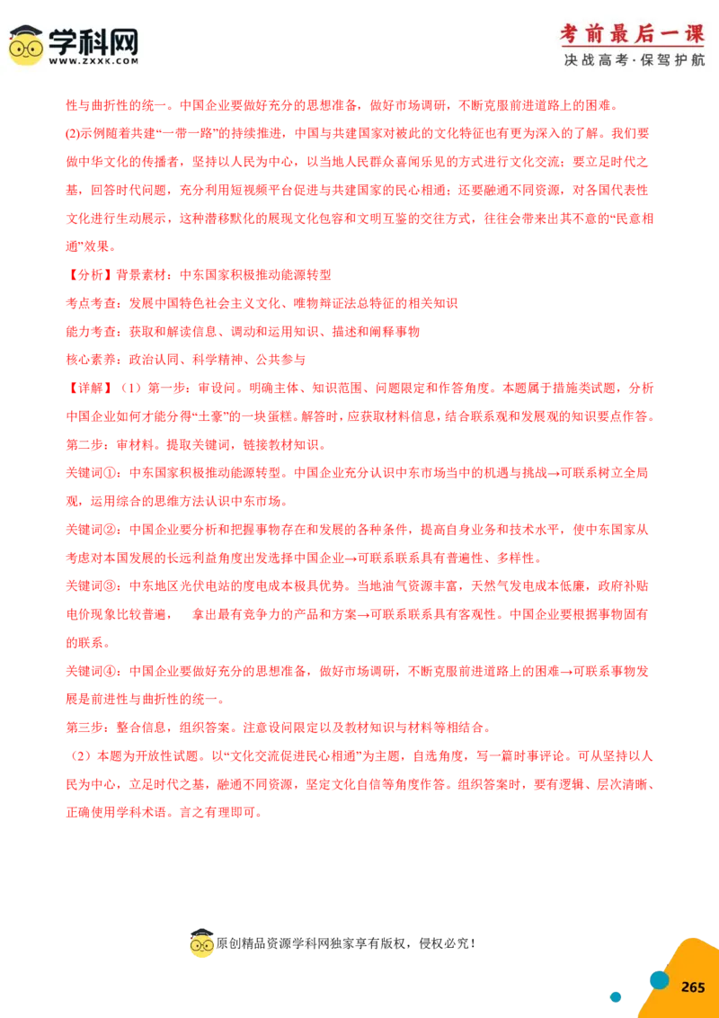 政治-2024年高考考前最后一课_8.2025政治总复习_2024年新高考资料_5.2024三轮冲刺_政治（含PDF版，可直接打印）-2024年高考考前最后一课