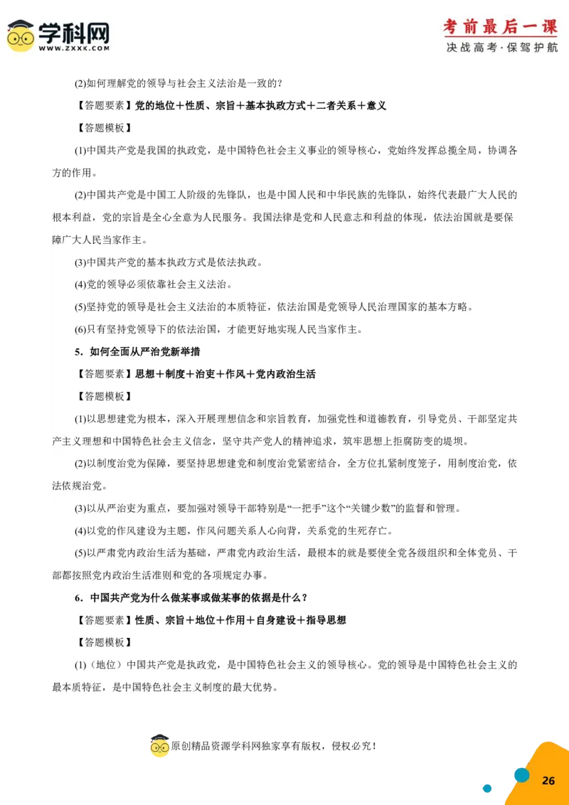 政治-2024年高考考前最后一课_8.2025政治总复习_2024年新高考资料_5.2024三轮冲刺_政治（含PDF版，可直接打印）-2024年高考考前最后一课