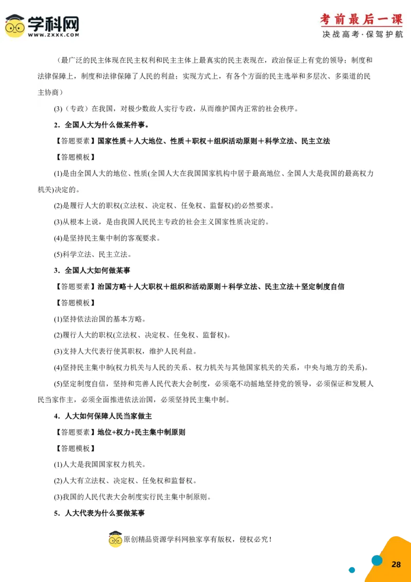 政治-2024年高考考前最后一课_8.2025政治总复习_2024年新高考资料_5.2024三轮冲刺_政治（含PDF版，可直接打印）-2024年高考考前最后一课