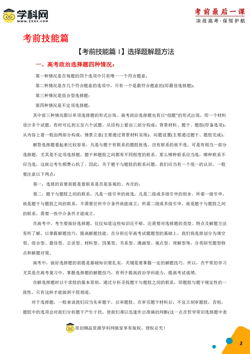 政治-2024年高考考前最后一课_8.2025政治总复习_2024年新高考资料_5.2024三轮冲刺_政治（含PDF版，可直接打印）-2024年高考考前最后一课