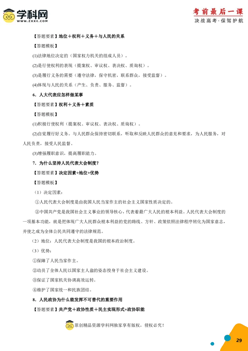 政治-2024年高考考前最后一课_8.2025政治总复习_2024年新高考资料_5.2024三轮冲刺_政治（含PDF版，可直接打印）-2024年高考考前最后一课